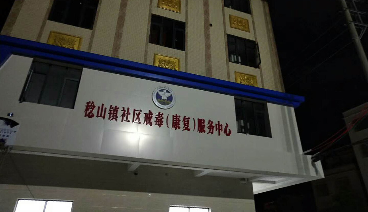 惠东稔山社区戒毒中心广告门楼
